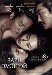 The Handmaiden izle